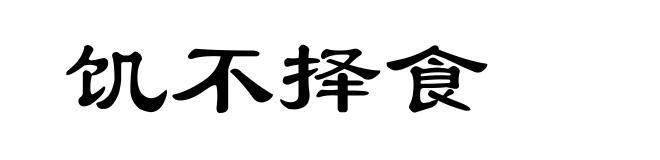 饥不择食