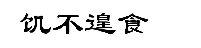饥不遑食