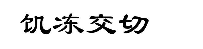 饥冻交切