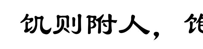 饥则附人,饱便高扬