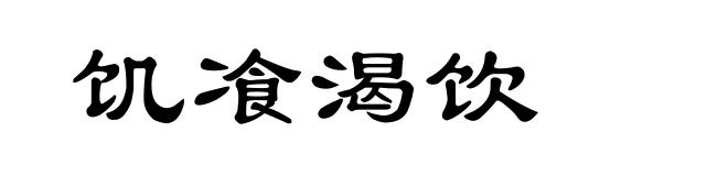 饥飡渴饮