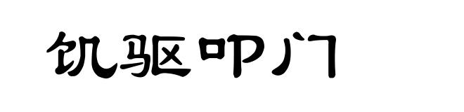 饥驱叩门