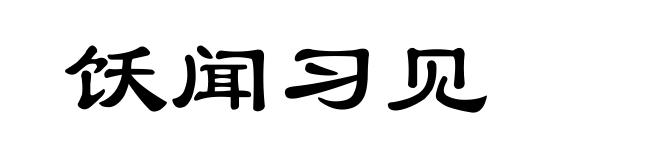 饫闻习见