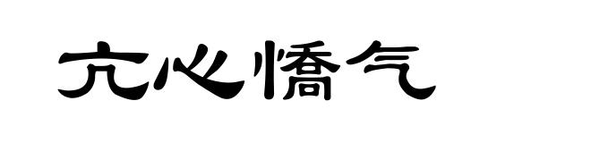 亢心憍气