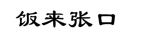 饭来张口