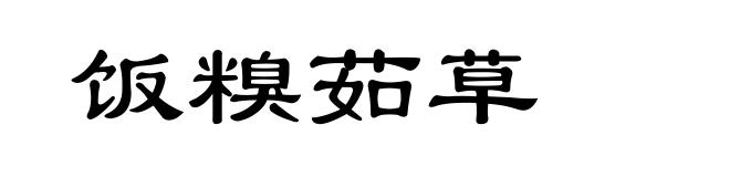 饭糗茹草