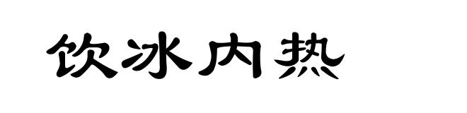 饮冰内热