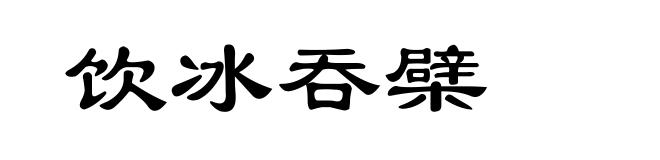 饮冰吞檗