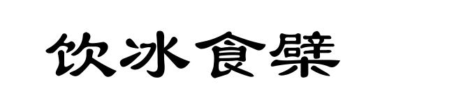 饮冰食檗