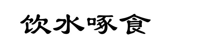 饮水啄食