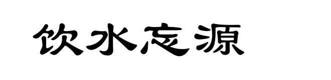 饮水忘源