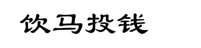 饮马投钱