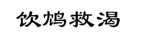 饮鸩救渴