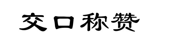 交口称赞