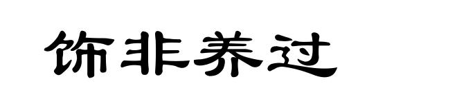 饰非养过