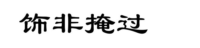 饰非掩过