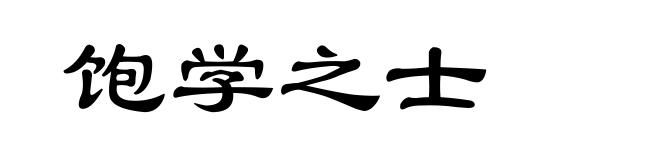 饱学之士