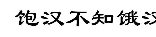 饱汉不知饿汉饥
