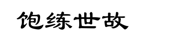 饱练世故