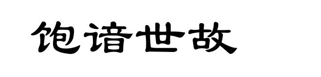 饱谙世故