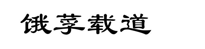 饿莩载道