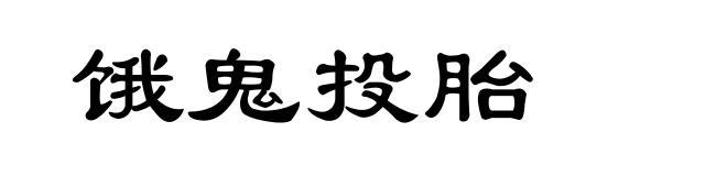 饿鬼投胎