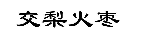交梨火枣