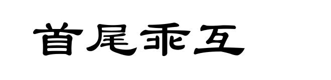 首尾乖互
