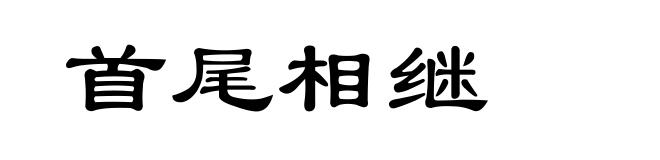 首尾相继