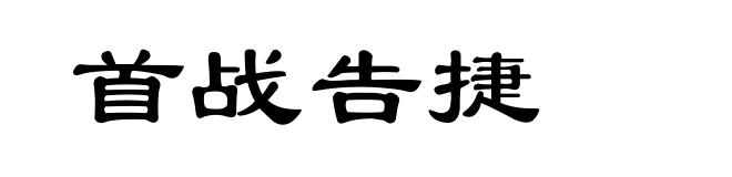 首战告捷