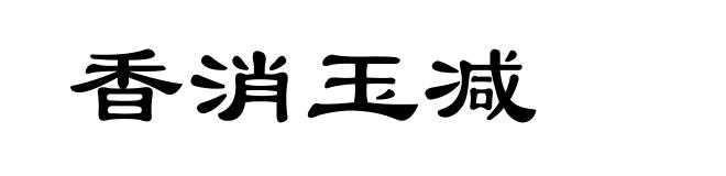 香消玉减