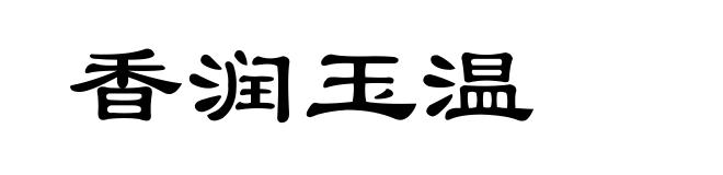 香润玉温