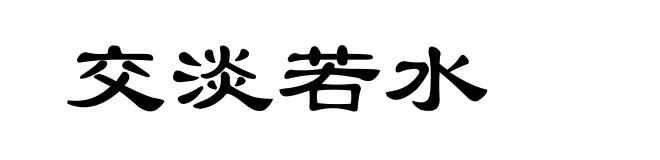 交淡若水