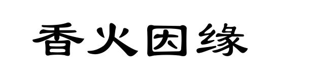 香火因缘