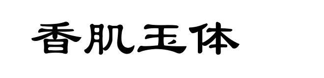 香肌玉体
