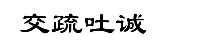 交疏吐诚