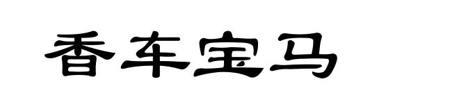 香车宝马