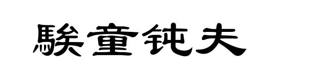 騃童钝夫