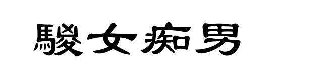 騣女痴男