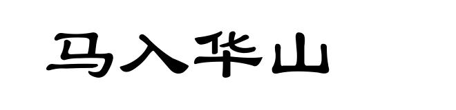 马入华山