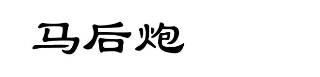 马后炮