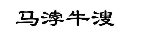 马浡牛溲