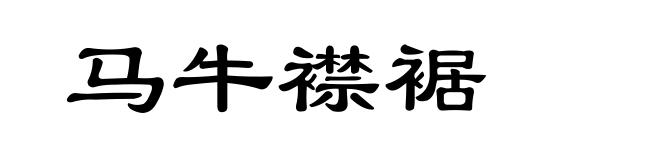 马牛襟裾