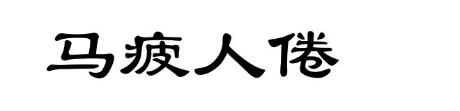 马疲人倦