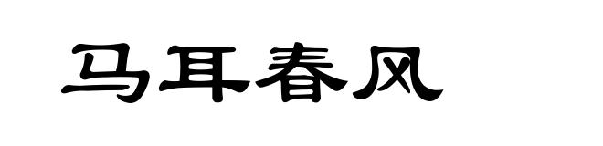 马耳春风
