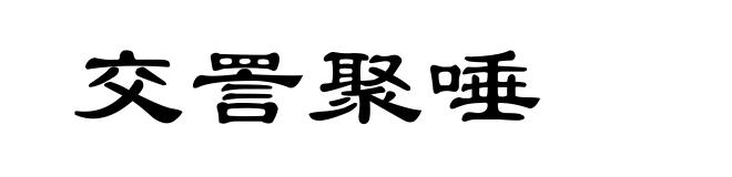 交詈聚唾