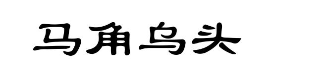 马角乌头