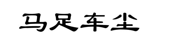 马足车尘