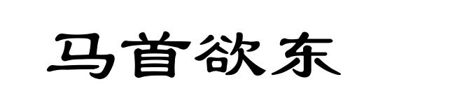 马首欲东