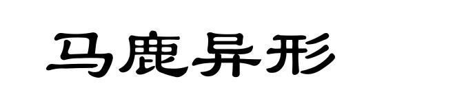 马鹿异形